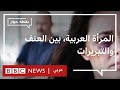 هل هناك ثقافة تبرر العنف ضد المرأة في المجتمعات العربية نقطة حوار هل هناك ثقافة تبرر العنف ضد المرأة في المجتمعات العربية نقطة حوار