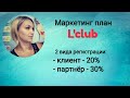 Маркетинг план Л-клуб. 2% социальной гарантии. Л-клаб. L-club.