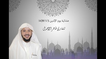 عشائية يوم الإثنين 1439/1/5 هـ للقارئ طاهر الأهدل