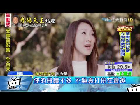 20170516中天新聞　沒料到爸爸驟逝　謝金晶奔靈堂跪地