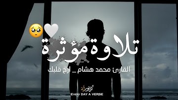تلاوة مؤثرة !! قرآن كريم بصوت القارئ محمد هشام ارح قلبك || حالات واتس اب اسلامية / ستوريات قرآن