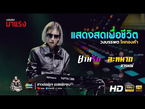 [ซาวด์แน่นๆ เบสหนักๆ] แสดงสดเพื่อชีวิต วงมาแรง!! วงบรรพต ไหทองคำ | ยามรัก ละหมาดอารมณ์ | เบสหนักสะใจ