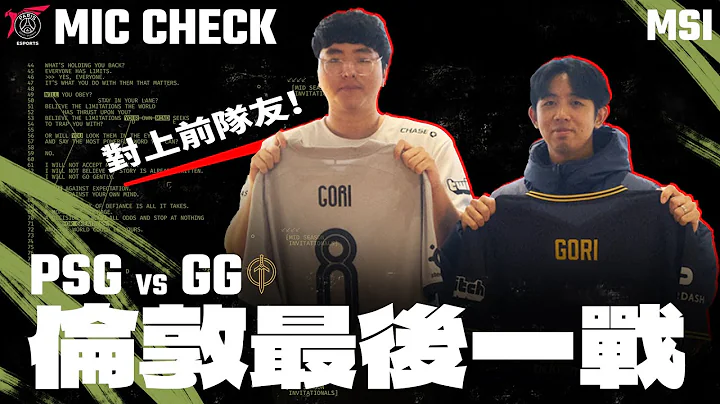 倫敦終局之戰 GG坦克陣容強勢來襲｜’23 MSI Mic Check #麥剎啦 Feat. GG - 天天要聞