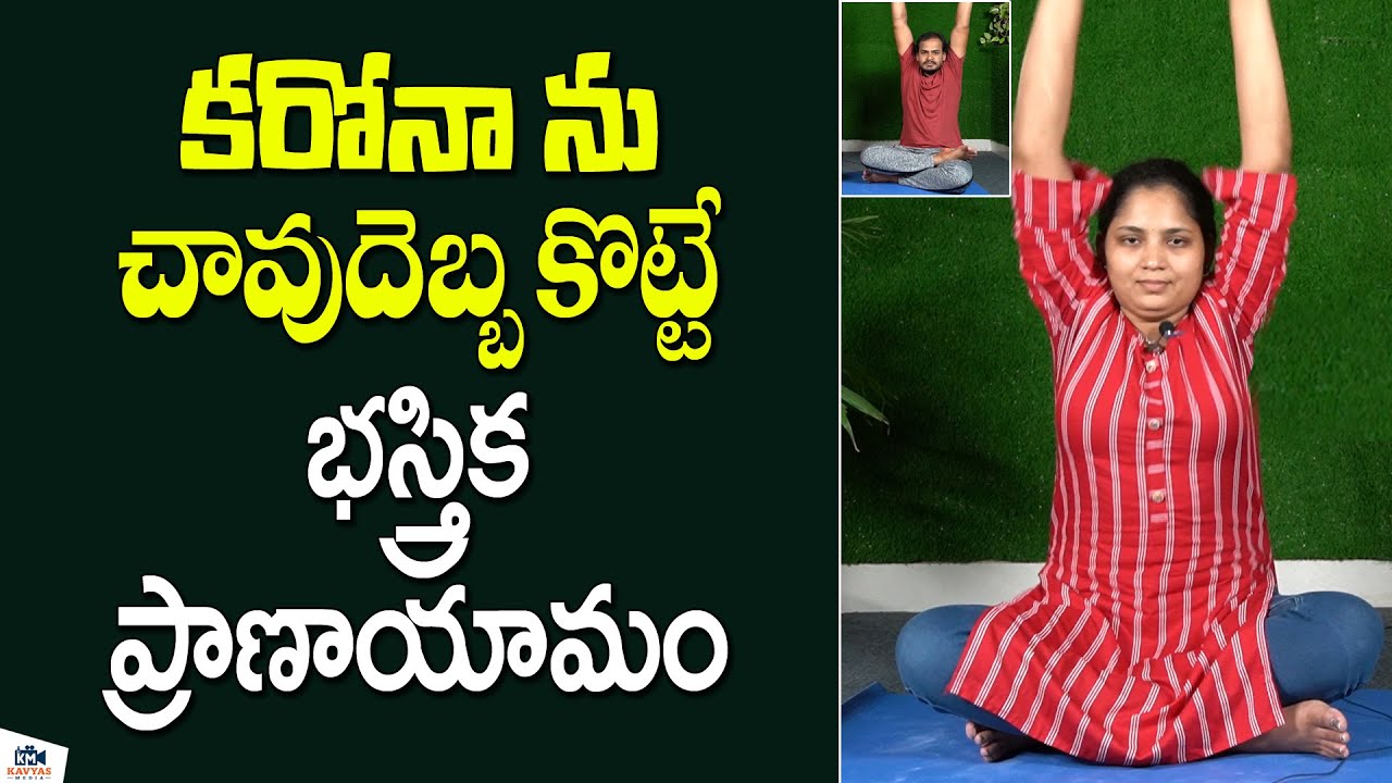 కరోనా ను చావుదెబ్బ కొట్టే భస్త్రిక ప్రాణాయామం | How To Do Bhastrika Pranayama | Kavyas Media