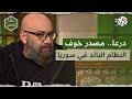 منذ الشرارة الأولى لماذا بقيت درعا مصدر خوف للنظام البائد L في ظلال الياسمين منذ الشرارة الأولى لماذا بقيت درعا مصدر خوف للنظام البائد L في ظلال الياسمين