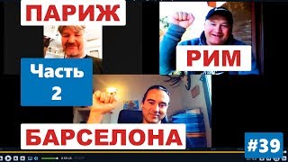 Свет в конце туннеля. Вторая встреча гидов в Риме, Париже и Барселоне. Что изменилось за 3 недели?