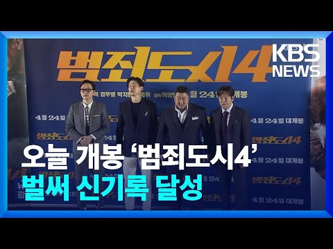 오늘(24일) 개봉 ‘범죄도시4’, 벌써 신기록 달성 [잇슈 연예] / KBS  2024.04.24.