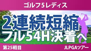 ゴルフ5レディスプロゴルフトーナメント 事前情報 | 2年連続で36ホール短縮 3年ぶりのフル54ホール決着なるか