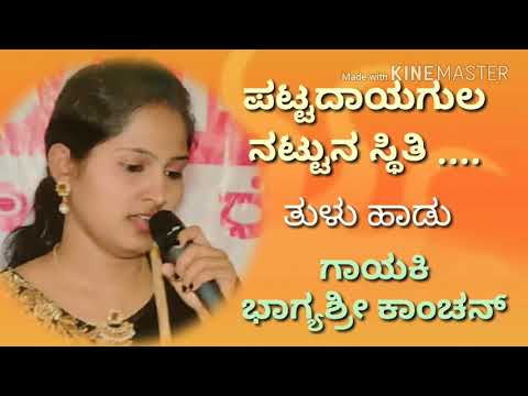 Pattadayagula  Thulu song singer Bhagya shree kanchan