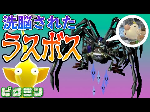 ピクミン2のラスボスは洗脳された弱小生物だった…?【ピクミン3 デラックス 発売記念!】