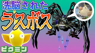ピクミン2のラスボスは洗脳された弱小生物だった ピクミン3 デラックス 発売記念 Youtube ピクミン2のラスボスは洗脳された弱小生物だった ピクミン3 デラックス 発売記念 Youtube