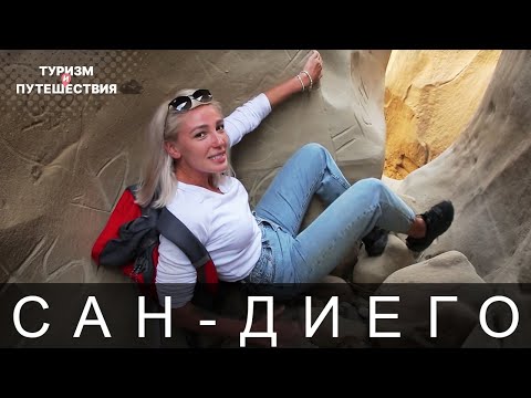 Видео: 8 лучших мест для кемпинга в Сан-Диего