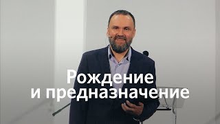 Рождение и предназначение | Михаил Заболотских