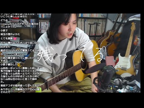 【小林私】'残ってる' - 吉澤嘉代子 (2023/01/29)