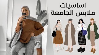 أساسيات ملابس الجامعة