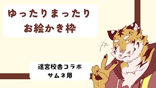 【お絵かき】迷宮校舎のサムネ作り！⚡ 【Vtuber/虎縞雷一】