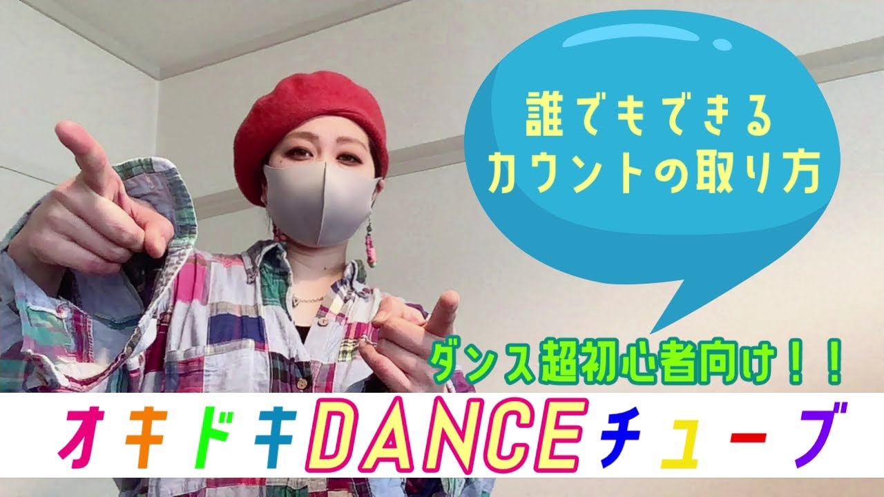 ダンス入門編～誰でもできる！カウントの取り方～ダンス始めるにはこれから！