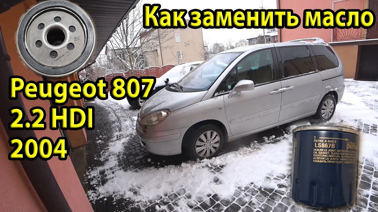 Замена масла в двигателе Peugeot 807 2.2 HDI 2004. Обзор запчастей для ТО. Все фильтра