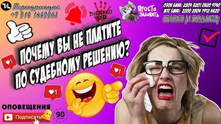 Почему вы не платите по судебному решению? #мошенники #антиколлекторы #пранк #прикол #ржач  #топ