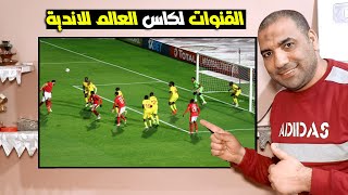 القنوات الناقلة لكأس العالم للاندية 2023