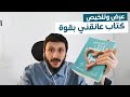 أول عرض للكتاب باللغة العربية في اليوتيوب تحليل وتلخيص وعرض كتاب عانقني بقوة Hold me tight