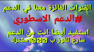 دعم القنوات الصغيرة - #الدعم الاسطوري - 1000 مشترك