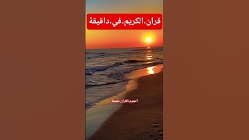 سورة.البروج.سعود.الشريم #quran #اكسبلور #المصحف #تيك_توك #duet #راحة_نف #دويتو #flowers #لايك #ترند
