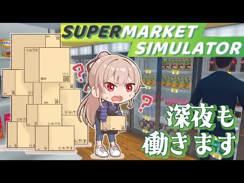 【Supermarket Simulator】レジ打ちからようやく昇格した経営者です(？)【にじさんじ】