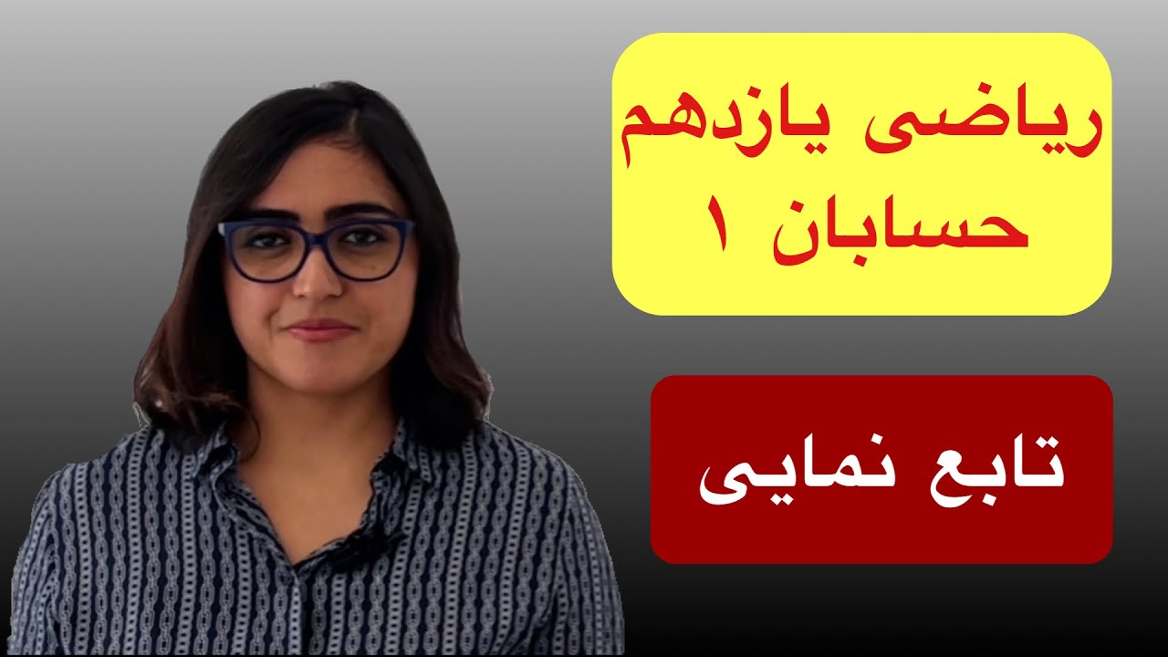 ریاضی یازدهم تجربی، حسابان۱، تابع نمایی