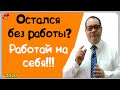 Остался без работы что делать? Пошаговый онлайн-курс &quot;Профессия Директолог 2020&quot;. Спеши пройти!