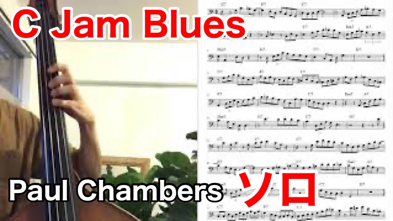 Paul Chambers - C Jam Blues(C Blues Solo Transcription) - YouTube