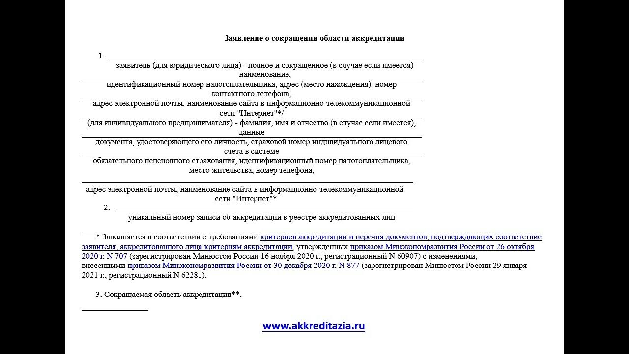 Приказ 707 с изменениями 2023. Приказ 707 Минэкономразвития. Приказ на аккредитацию испытательной лаборатории. Приказ 707 критерии аккредитации. 412 Закон об аккредитации.