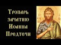 Тропарь и кондак зачатию Иоанна Предтечи (с текстом)