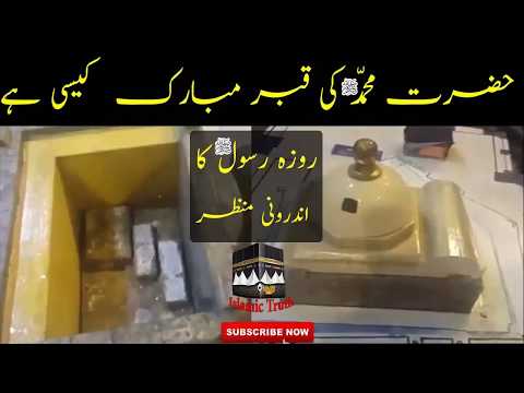 Roza E Rasool PBUH Ka Androni Manzarروضہ رسول اللہ صلی اللہ علیہ وسلم کا اندرونی منظر