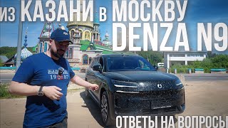 видео: DENZA N9: из КАЗАНИ в МОСКВУ, опыт эксплуатации, ОТВЕТЫ НА ВОПРОСЫ картинка: DENZA N9: из КАЗАНИ в МОСКВУ, опыт эксплуатации, ОТВЕТЫ НА ВОПРОСЫ
