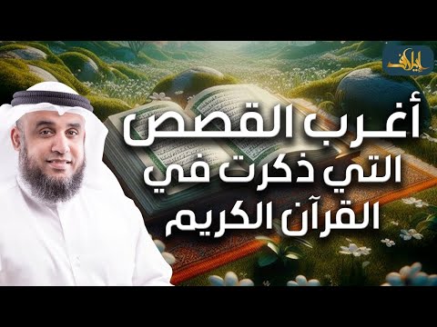 نواف السالم أعجب وأغرب القصص التي ذكرت في القرآن الكريم قصص مؤثرة جد ا 