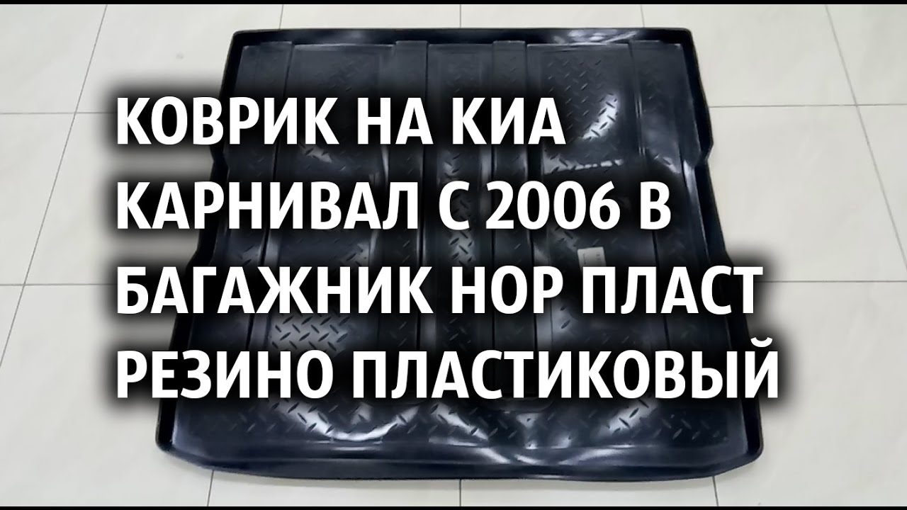 Багажник киа карнивал 3
