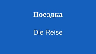 8 минут словарного запаса для изучения немецкого языка