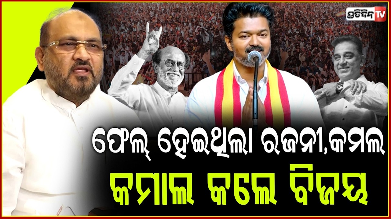 ଫେଲ ହେଇଥିଲା ରଜନୀକାନ୍ତ, କମଲ ହସନ ଚମକେଇ ଦେଲେ ବିଜୟ ! Regional party is new hope for National politics.