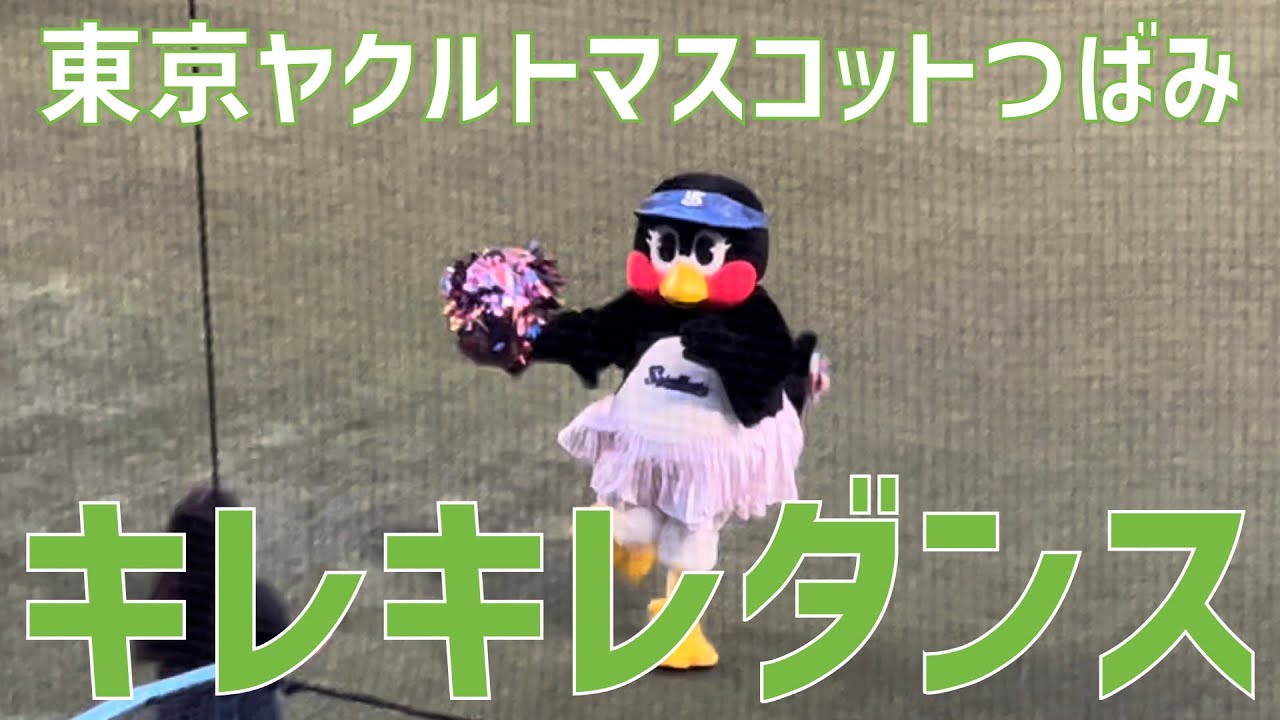 【キレッキレダンス披露】「We Are The Swallows」つばみ（東京ヤクルトスワローズ） YouTube