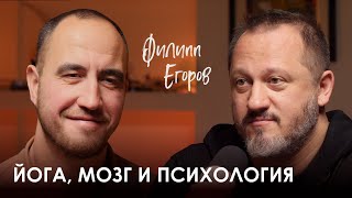 Филипп Егоров. Йога как способ борьбы с зависимостями и спасения от выгорания.