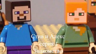 Стив и Алекс серия 1:знакомство.