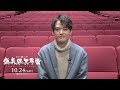 GEKIxCINE Official ゲキ×シネ『偽義経冥界歌』中山優馬コメント映像