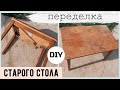 ОПЯТЬ ЗА СТАРОЕ с Bubi 💛 НОВАЯ ЖИЗНЬ СТАРОГО СТОЛА 🔥 КАК ПЕРЕДЕЛАТЬ СТОЛ НА БЮДЖЕТЕ