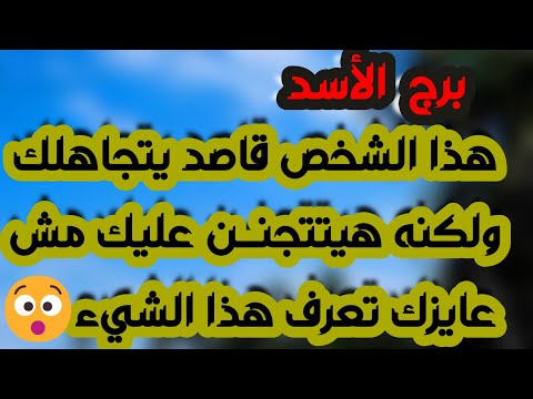 برج الأسد عوض مفاجئ يذهلك مسج خطير يثلج قلبك حقك مردود وخصمك معروف شخص يتمناك في حياته بس خايف