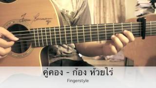 Vignette de la vidéo "คู่คอง - ก้อง ห้วยไร่ Ost.นาคี Fingerstyle Guitar Cover by Toeyguitaree (TAB)"