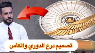 النحات احمد البحراني يعد الجماهير بتصاميم مميزة للكؤوس في دوري نجوم العراق ( دوري المحترفين )