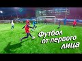 Футбол от ПЕРВОГО ЛИЦА #2