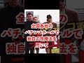 半年で2億円稼いだパチプロ軍団がヤバすぎる