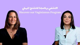 برنامج التشنج المهبلي Vaginismus Program